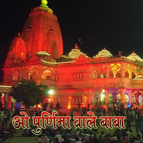 ओ पूर्णिमा वाले बाबा