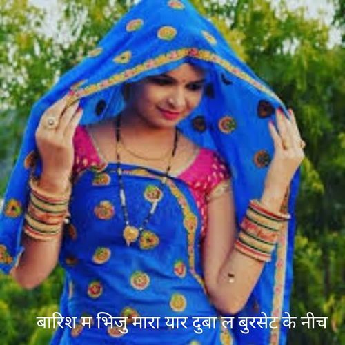बारिश म भिजु मारा यार दुबा ल बुरसेट के नीच