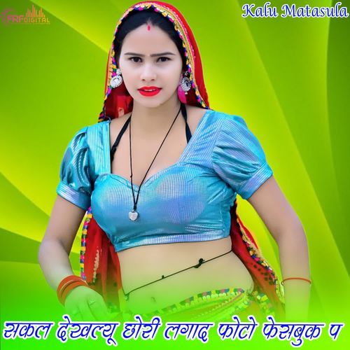 सकल देखल्यू छोरी लगाद फोटो फेसबुक प