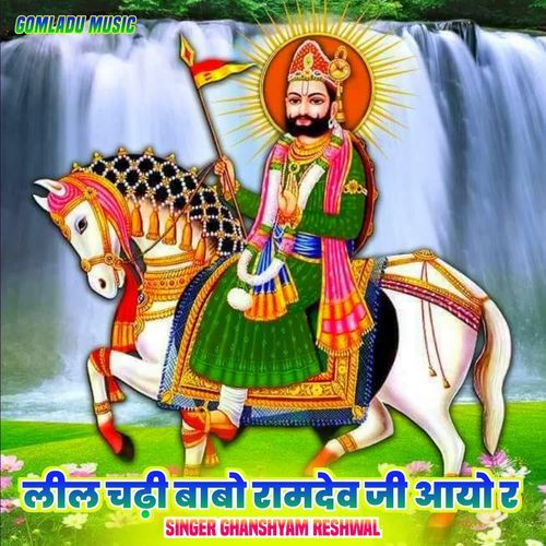 लील चढ़ी बाबो रामदेव जी आयो र