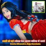 राखी को बड़ो त्योहार देख सावण महिना में आगो