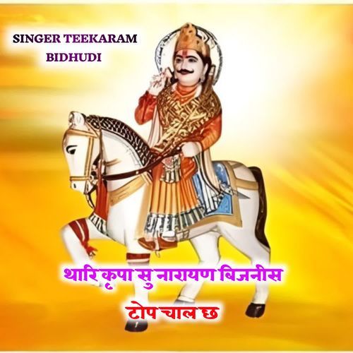 थारि कृपा सु �नारायण बिजनीस टोप चाल छ