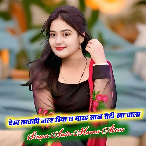 देख तरक्की जल्ह रिया छ मारह साज रोटी खा बाला