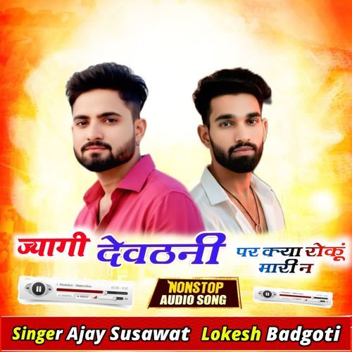 छोरी थार लडबा जचरी छ हर दम मुंड म रह छ