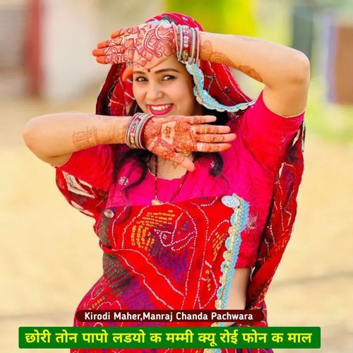 छोरी तोन पापो लडयो क मम्मी क्यू रोई फोन क माल