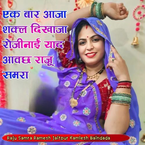 एक बार आजा शक्ल दिखाजा रोजीनाई याद आवछ राजू समरा