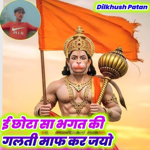 ई छोटा सा भगत की गलती माफ कर जयो