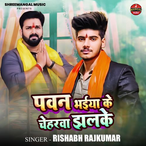 Pawan Bhaiya Ke Cheharwa Jhalke