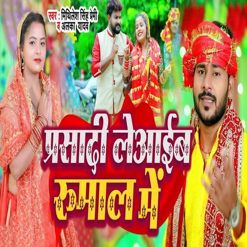 Prasadi Le Aaib Rumal Me