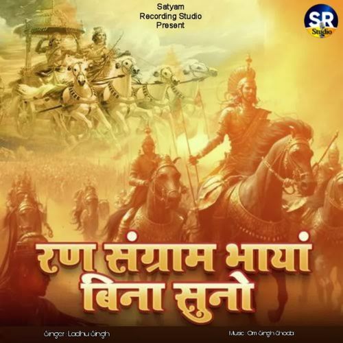 Ran Sangram Bhaya Bina Suno