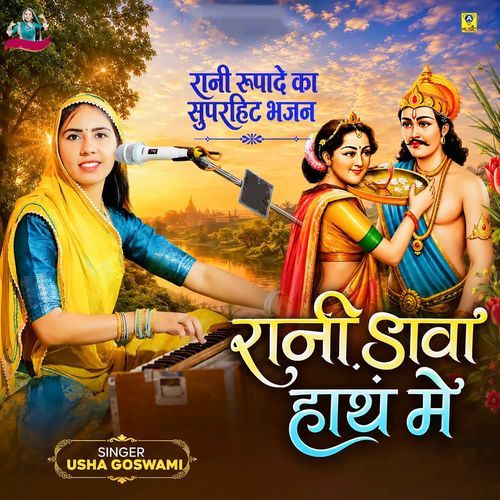 Rani Dava Hath Me Rani Rupade Ka Superhit Bhajan