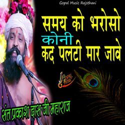 Samay Ko Bharoso Koni Kad Palti Mar Jave