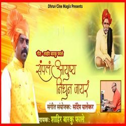 Sampal Aayushya Nighun Jayra