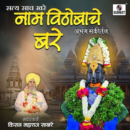 Satya Saach Khare Naam Vithobache Bare cover art