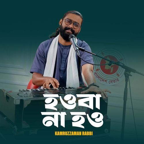 Tumi Amar Hou Ba Na Ho