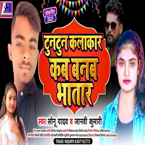 Yadav Ji Iyar  Ham Bani Ready Kab Banb Bhatar (Bhojpuri)