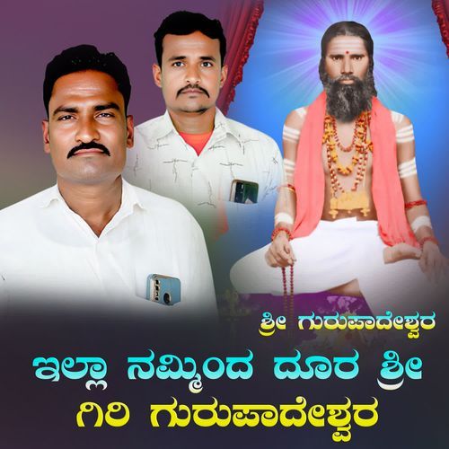 illaa namminda doora shree giri gurupadeshwara