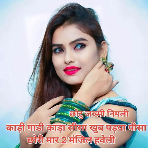 काड़ी गा��डी काड़ा सीसा खुब पड़या पीसा छोरी मार 2 मंजिल हवेली