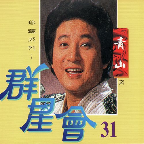 群星會 31 青山 (珍藏系列)