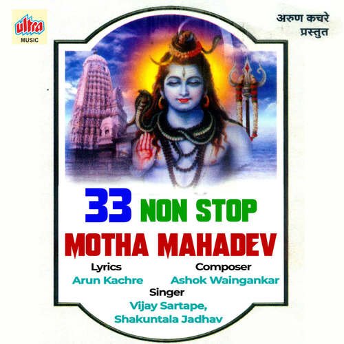 33 Non Stop Motha Mahadev