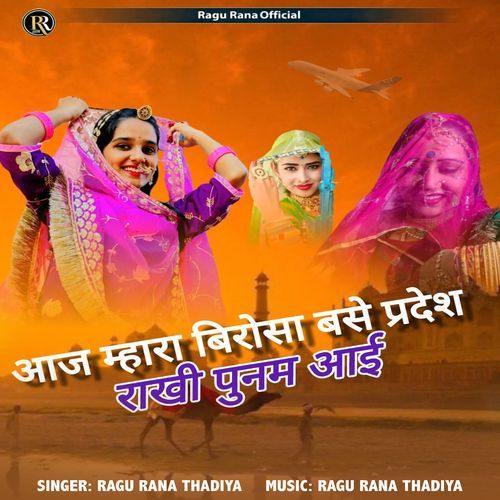 Aaj Mhara Birosa Base Pradesh Rakhi Punam Aai