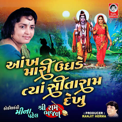 Aakh Mari Ughde Tya Sita Ram Dekhu - Shri Ram Bhajan