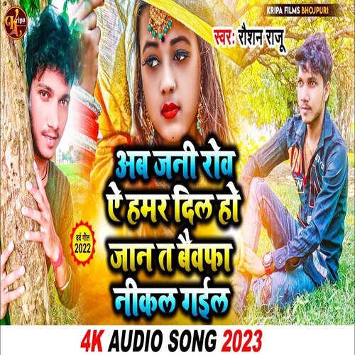 ab jani rove aye hamar dil ho jaan t bevfa nikal gail