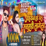 Ahiran Hai Jel  Sasurari Lagela (bhojpuri)