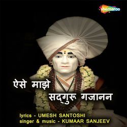 Aise Maajhe Sadguru Gajanan