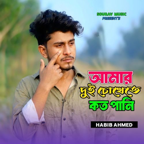 Amar Dui Chokhete Koto Pani