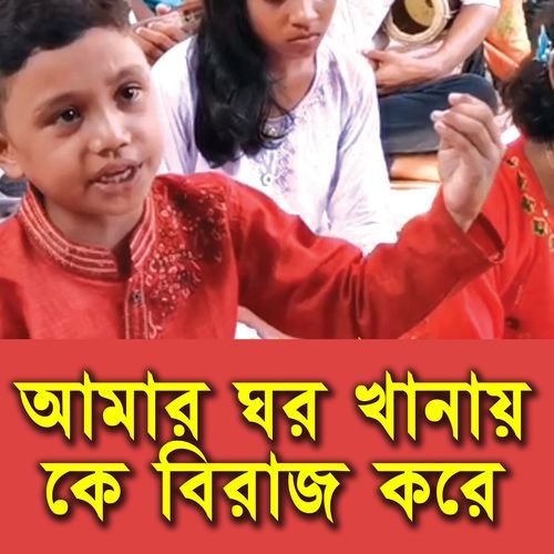 Amar Ghor Khanay Ke Biraj Kore