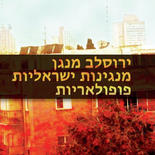 ירוסלב מנגן מנגינות ישראליות פופולאריות_poster_image