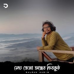 মেঘ ভেজা অন্ধের চিরকুট-OwolfBN3UlE