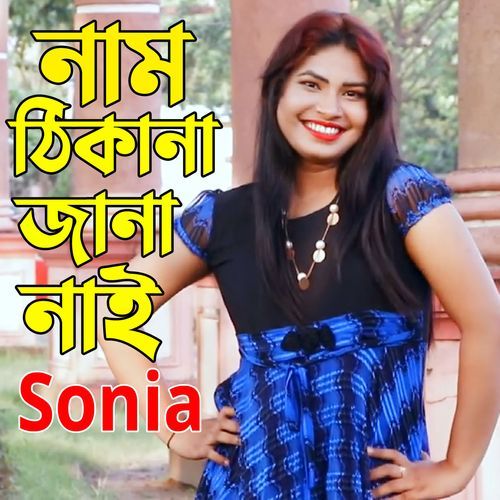 নাম ঠিকানা জানা নাই