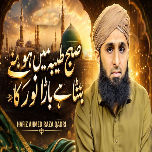 صبحِ طیبہ میں ہوئی بٹتا ہے باڑا نور کا