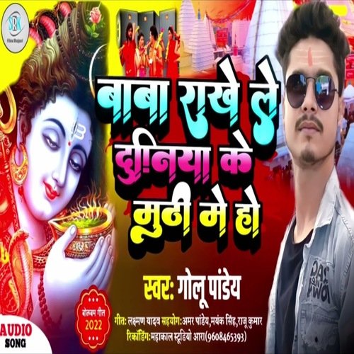 Baba Rakhe Le Duniya Ke Muthi Me Ho (Bhojpuri)