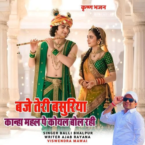 Baje Teri Bansuriya Kanha Mahal Pe Koyal Bol Rahi