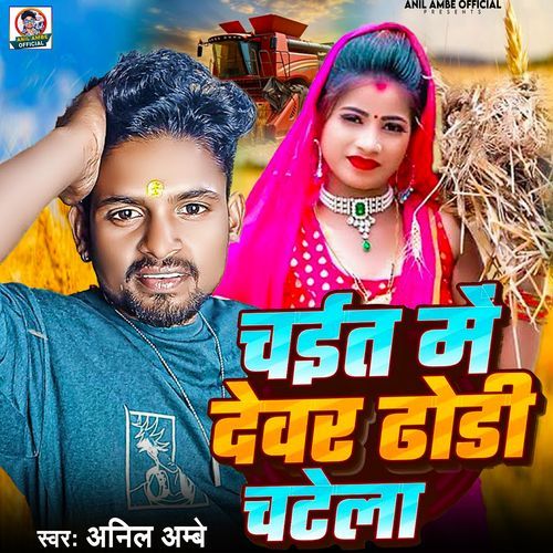 Chait Me Dewra Dhori Chatela