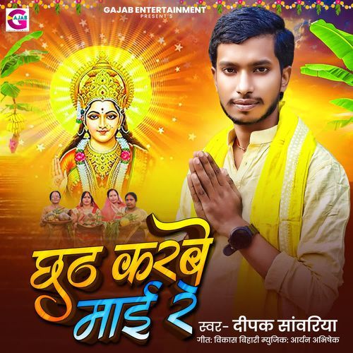 Chhath Karbe Maai Re