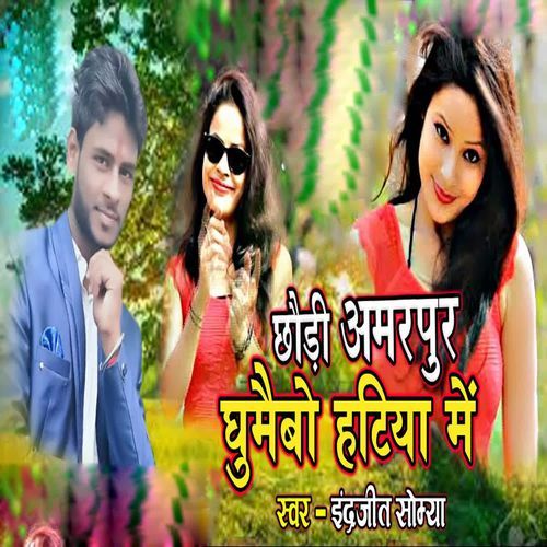 Chhaudi Amarpur Ghumaibo Hatiya Me