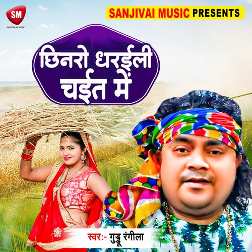 Chhinro Dharaili Chait Me (Bhojpuri)