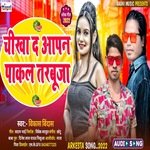 Chikha Da Apan Pakal Tarbuja (Bhojpuri Song)