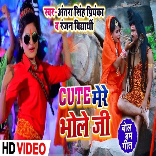 Cute Mere Bhola Ji (Bhojpuri)