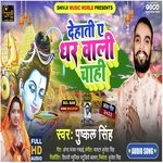 Dehatiye Ghar Wali Chahi (Bhojpuri)