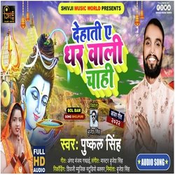 Dehatiye Ghar Wali Chahi (Bhojpuri)