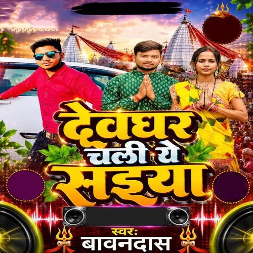 Devghar Chali Ye Saiya