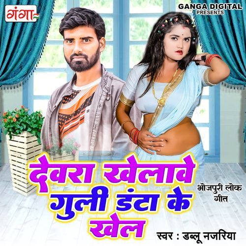 Devra Khelawe Guli Danda Ke Khel (Original)