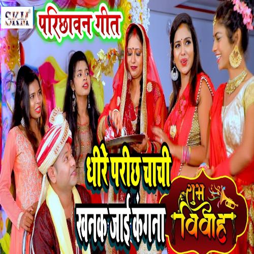 Dhire Paricha Chachi Khanak Jai Kangna (Bhojpuri song)