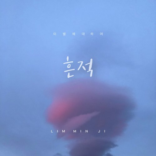 흔적