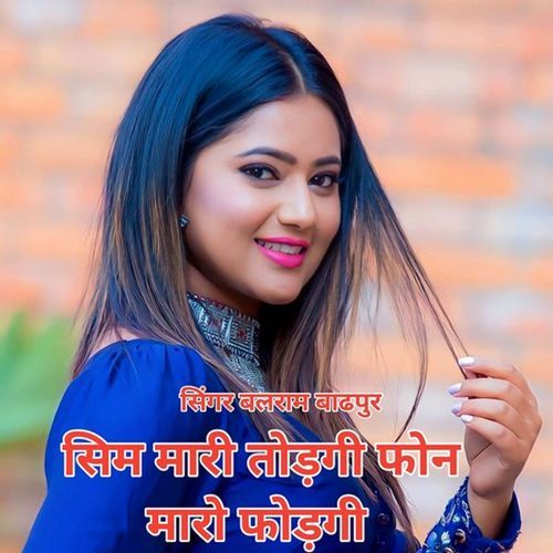 सिम मारी तोड़गी फोन मारो फोड़गी